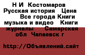 Н.И. Костомаров - Русская история › Цена ­ 700 - Все города Книги, музыка и видео » Книги, журналы   . Самарская обл.,Чапаевск г.